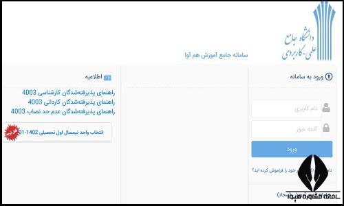 سایت انتخاب واحد دانشگاه علمی کاربردی